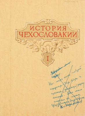 Толоконников Анатолий Алексеевич. Подборка из 11 иллюстраций на 10 листах для издания: История Чехословакии: В 3 т. / Под ред. Г.Э. Санчука и П.Н. Третьякова; Акад. наук СССР. Ин-т славяноведения. Т. 1. М.: Изд-во Акад. наук СССР, 1956